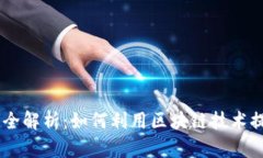 Tokenim数据全解析：如何利用区块链技术提升数据