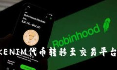 如何将TOKENIM代币转移至交易平台：详细指南